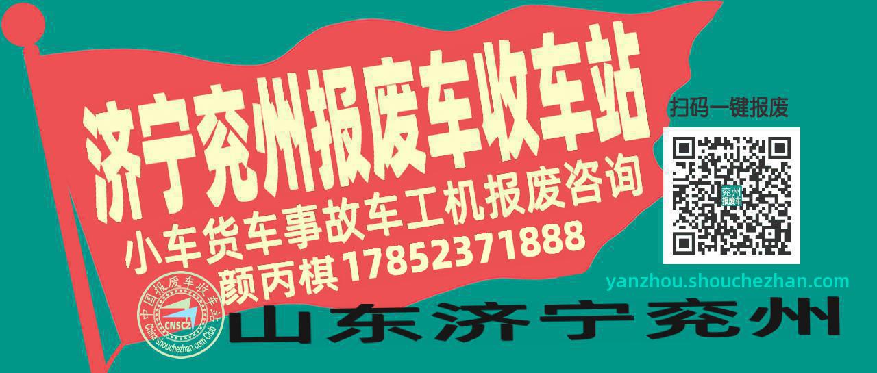 济宁兖州报废车收车站